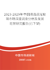 2023-2029年中国液晶调光玻璃市场深度调查分析及发展前景研究报告(已下架)