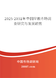 2025-2031年中国早教市场调查研究与发展趋势 2025-2031年中国早教市场调查研究与发展趋势