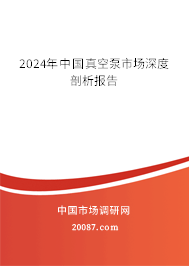 2024年中国真空泵市场深度剖析报告