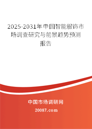 2025-2031年中国智能服饰市场调查研究与前景趋势预测报告 2025-2031年中国智能服饰市场调查研究与前景趋势预测报告