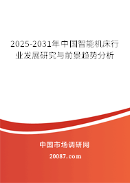 2025-2031年中国智能机床行业发展研究与前景趋势分析 2025-2031年中国智能机床行业发展研究与前景趋势分析