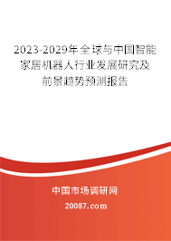 2023-2029年全球与中国智能家居机器人行业发展研究及前景趋势预测报告