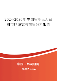 2024-2030年中国智能无人钻机市场研究与前景分析报告