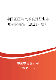 中国正压氧气呼吸器行业市场研究报告（2023年版）