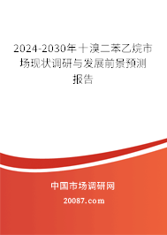 2024-2030年十溴二苯乙烷市场现状调研与发展前景预测报告