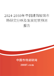 2024-2030年中国建筑玻璃市场研究分析及发展前景预测报告