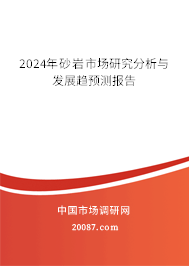 2024年砂岩市场研究分析与发展趋预测报告