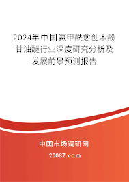 2024年中国氨甲酰愈创木酚甘油醚行业深度研究分析及发展前景预测报告