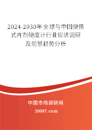 2024-2030年全球与中国便携式片剂硬度计行业现状调研及前景趋势分析