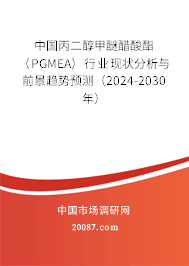 中国丙二醇甲醚醋酸酯（PGMEA）行业现状分析与前景趋势预测（2024-2030年）