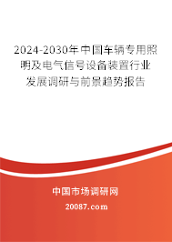 2024-2030年中国车辆专用照明及电气信号设备装置行业发展调研与前景趋势报告