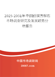 2025-2031年中国低镁方解石市场调查研究及发展趋势分析报告 2025-2031年中国低镁方解石市场调查研究及发展趋势分析报告