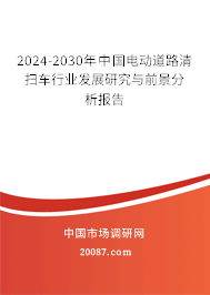 2024-2030年中国电动道路清扫车行业发展研究与前景分析报告