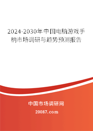 2024-2030年中国电脑游戏手柄市场调研与趋势预测报告