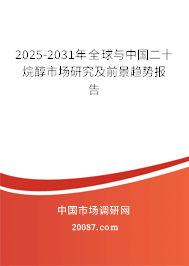 2025-2031年全球与中国二十烷醇市场研究及前景趋势报告 2025-2031年全球与中国二十烷醇市场研究及前景趋势报告