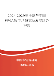 2024-2029年全球与中国FPGA板市场研究及发展趋势报告