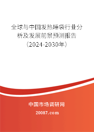 全球与中国发热睡袋行业分析及发展前景预测报告（2024-2030年）