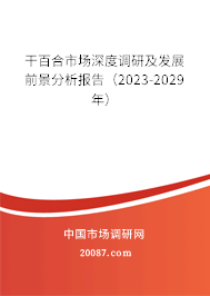 干百合市场深度调研及发展前景分析报告（2023-2029年）