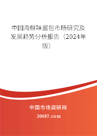 中国海鲜味酱包市场研究及发展趋势分析报告（2024年版）