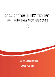 2024-2030年中国花洒及配件行业市场分析与发展趋势研究