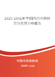 2025-2031年中国鸡爪市场研究与前景分析报告 2025-2031年中国鸡爪市场研究与前景分析报告