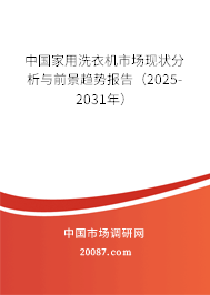 中国家用洗衣机市场现状分析与前景趋势报告(2025-2031年) 中国家用洗衣机市场现状分析与前景趋势报告(2025-2031年)