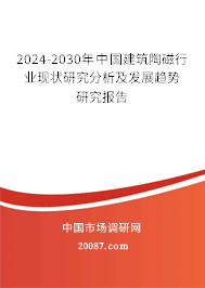 2024-2030年中国建筑陶磁行业现状研究分析及发展趋势研究报告