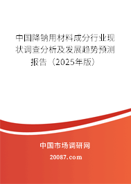 中国降钠用材料成分行业现状调查分析及发展趋势预测报告(2025年版) 中国降钠用材料成分行业现状调查分析及发展趋势预测报告(2025年版)