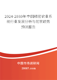 2024-2030年中国精密农业系统行业发展分析与前景趋势预测报告