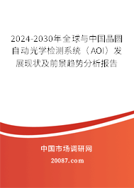 2024-2030年全球与中国晶圆自动光学检测系统（AOI）发展现状及前景趋势分析报告