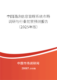 中国酒店信息管理系统市场调研与行业前景预测报告(2025年版) 中国酒店信息管理系统市场调研与行业前景预测报告(2025年版)