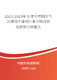 2023-2029年全球与中国空气压缩机干燥机行业市场调研及趋势分析报告