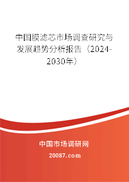 中国膜滤芯市场调查研究与发展趋势分析报告（2024-2030年）