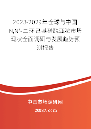 2023-2029年全球与中国N,N'-二环己基碳酰亚胺市场现状全面调研与发展趋势预测报告