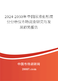 2024-2030年中国尿液有形成分分析仪市场调查研究与发展趋势报告