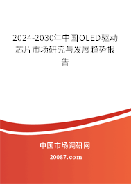 2024-2030年中国OLED驱动芯片市场研究与发展趋势报告