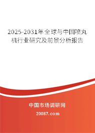 2025-2031年全球与中国喷丸机行业研究及前景分析报告 2025-2031年全球与中国喷丸机行业研究及前景分析报告
