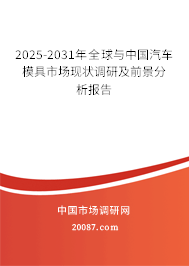 2025-2031年全球与中国汽车模具市场现状调研及前景分析报告 2025-2031年全球与中国汽车模具市场现状调研及前景分析报告