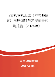 中国热泵热水器（空气源热泵）市场调研与发展前景预测报告（2024年）