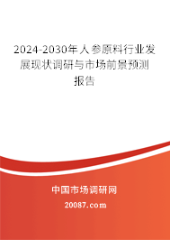 2024-2030年人参原料行业发展现状调研与市场前景预测报告