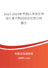 2023-2029年中国人体微生物组行业市场调研及前景分析报告