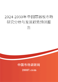 2024-2030年中国容器板市场研究分析与发展趋势预测报告