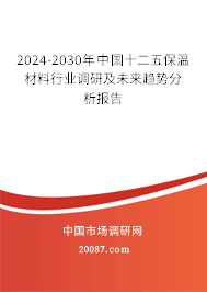 2024-2030年中国十二五保温材料行业调研及未来趋势分析报告