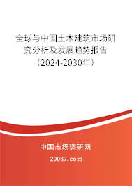 全球与中国土木建筑市场研究分析及发展趋势报告（2024-2030年）