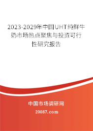 2023-2029年中国UHT纯鲜牛奶市场热点聚焦与投资可行性研究报告