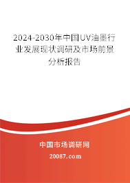 2024-2030年中国UV油墨行业发展现状调研及市场前景分析报告