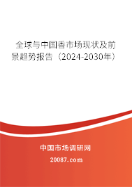 全球与中国香市场现状及前景趋势报告（2024-2030年）