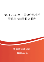 2024-2030年中国协作机械发展现状与前景趋势报告