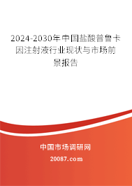 2024-2030年中国盐酸普鲁卡因注射液行业现状与市场前景报告