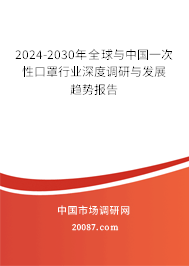 2024-2030年全球与中国一次性口罩行业深度调研与发展趋势报告